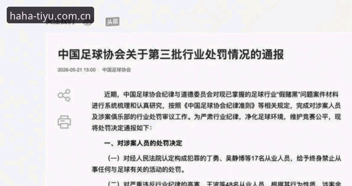 资深用户分享：足协第三批禁足名单背后的中国足球反腐实战经验