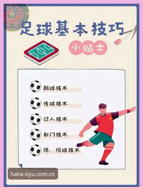 haha体育平台热门联赛观赛实用技巧：从入门到精通必备知识